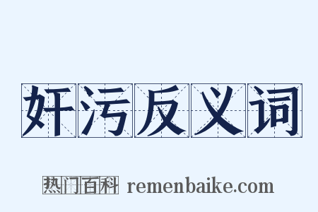 奸污反义词是什么意思的图片